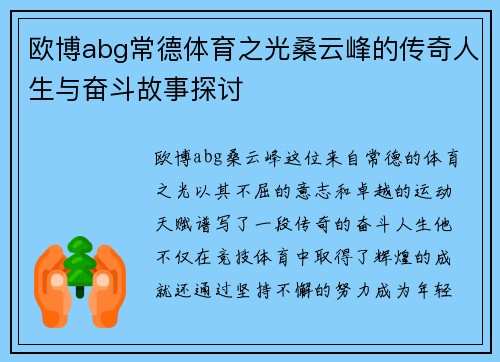 欧博abg常德体育之光桑云峰的传奇人生与奋斗故事探讨