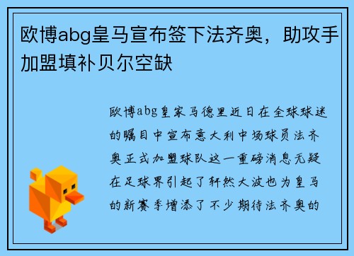 欧博abg皇马宣布签下法齐奥，助攻手加盟填补贝尔空缺