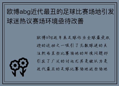 欧博abg近代最丑的足球比赛场地引发球迷热议赛场环境亟待改善