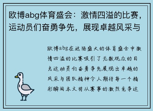欧博abg体育盛会：激情四溢的比赛，运动员们奋勇争先，展现卓越风采与团队精神，期待精彩瞬间！
