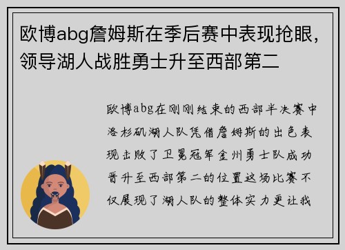 欧博abg詹姆斯在季后赛中表现抢眼，领导湖人战胜勇士升至西部第二