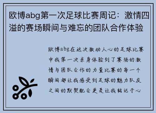 欧博abg第一次足球比赛周记：激情四溢的赛场瞬间与难忘的团队合作体验