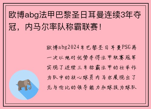 欧博abg法甲巴黎圣日耳曼连续3年夺冠，内马尔率队称霸联赛！