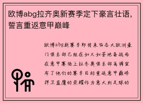 欧博abg拉齐奥新赛季定下豪言壮语，誓言重返意甲巅峰