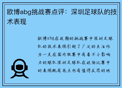 欧博abg挑战赛点评：深圳足球队的技术表现