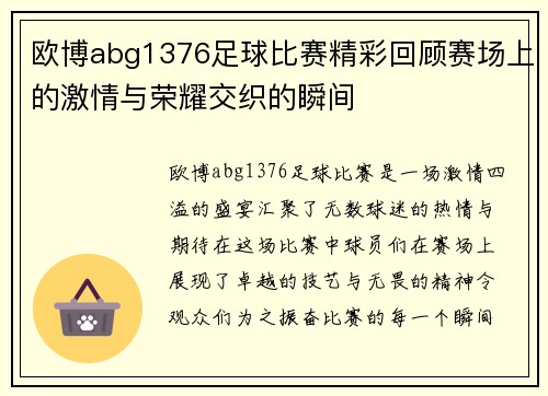 欧博abg1376足球比赛精彩回顾赛场上的激情与荣耀交织的瞬间