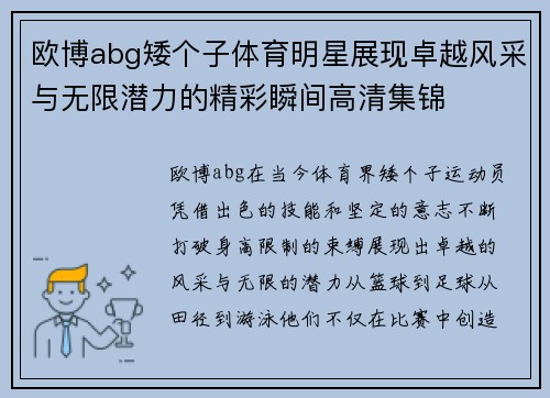 欧博abg矮个子体育明星展现卓越风采与无限潜力的精彩瞬间高清集锦