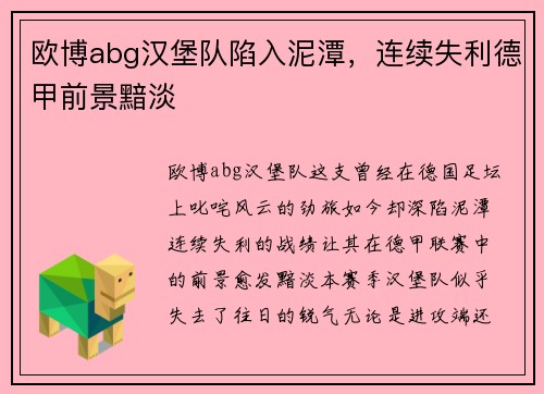 欧博abg汉堡队陷入泥潭，连续失利德甲前景黯淡