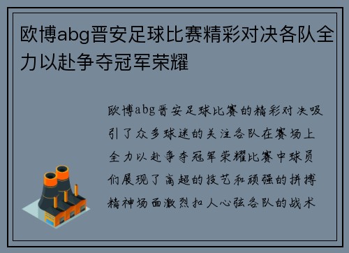 欧博abg晋安足球比赛精彩对决各队全力以赴争夺冠军荣耀