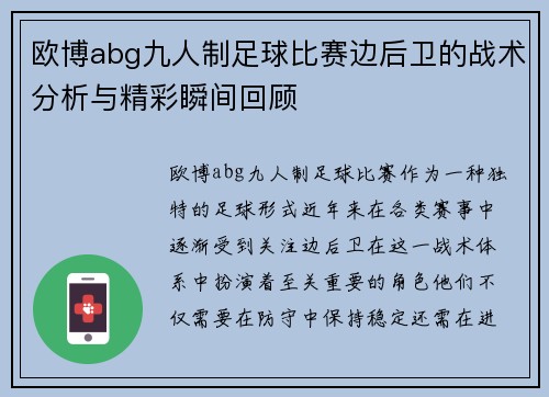 欧博abg九人制足球比赛边后卫的战术分析与精彩瞬间回顾