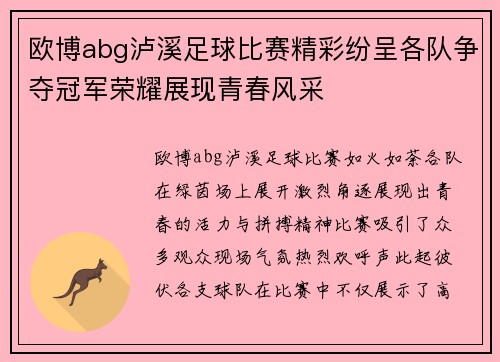 欧博abg泸溪足球比赛精彩纷呈各队争夺冠军荣耀展现青春风采
