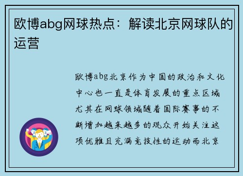 欧博abg网球热点：解读北京网球队的运营
