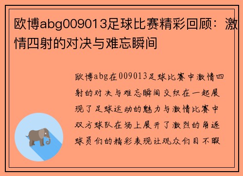 欧博abg009013足球比赛精彩回顾：激情四射的对决与难忘瞬间