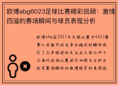 欧博abg6023足球比赛精彩回顾：激情四溢的赛场瞬间与球员表现分析