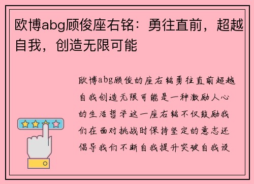 欧博abg顾俊座右铭：勇往直前，超越自我，创造无限可能