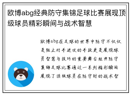 欧博abg经典防守集锦足球比赛展现顶级球员精彩瞬间与战术智慧