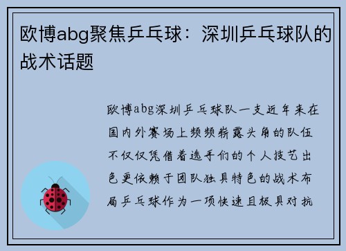 欧博abg聚焦乒乓球：深圳乒乓球队的战术话题