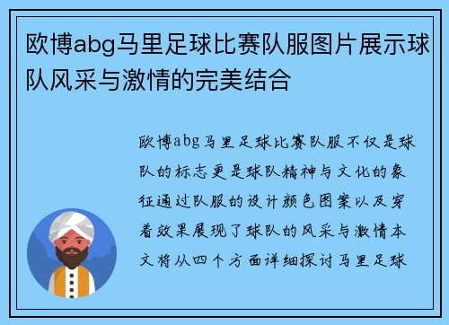 欧博abg马里足球比赛队服图片展示球队风采与激情的完美结合