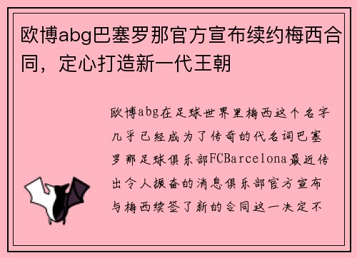 欧博abg巴塞罗那官方宣布续约梅西合同，定心打造新一代王朝