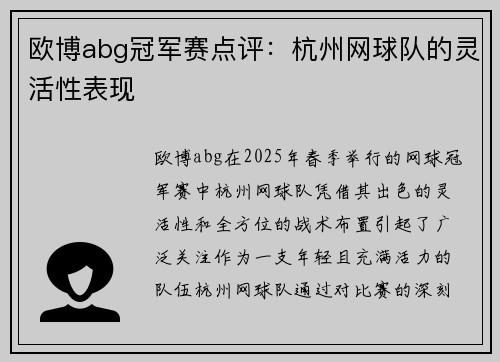 欧博abg冠军赛点评：杭州网球队的灵活性表现