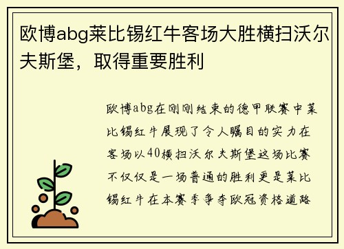 欧博abg莱比锡红牛客场大胜横扫沃尔夫斯堡，取得重要胜利