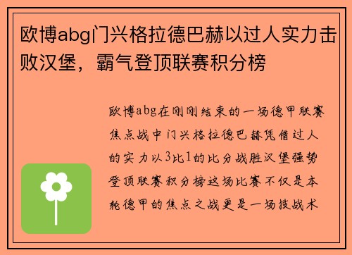 欧博abg门兴格拉德巴赫以过人实力击败汉堡，霸气登顶联赛积分榜