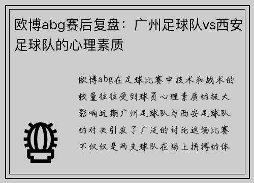欧博abg赛后复盘：广州足球队vs西安足球队的心理素质