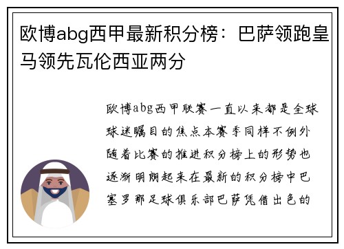 欧博abg西甲最新积分榜：巴萨领跑皇马领先瓦伦西亚两分