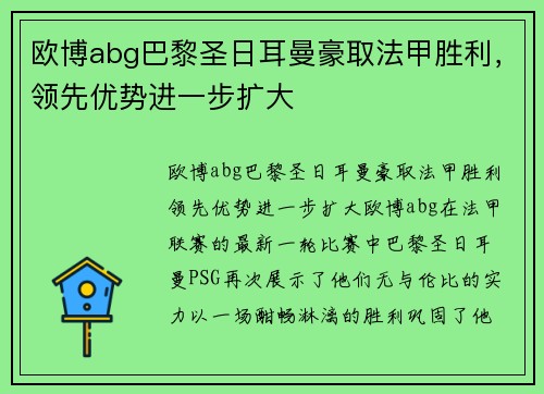 欧博abg巴黎圣日耳曼豪取法甲胜利，领先优势进一步扩大