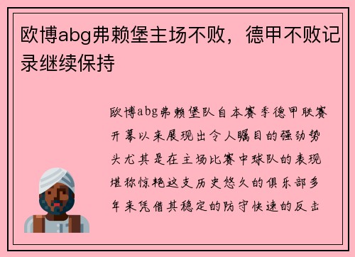 欧博abg弗赖堡主场不败，德甲不败记录继续保持