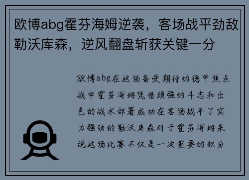 欧博abg霍芬海姆逆袭，客场战平劲敌勒沃库森，逆风翻盘斩获关键一分