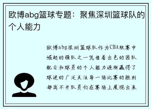 欧博abg篮球专题：聚焦深圳篮球队的个人能力
