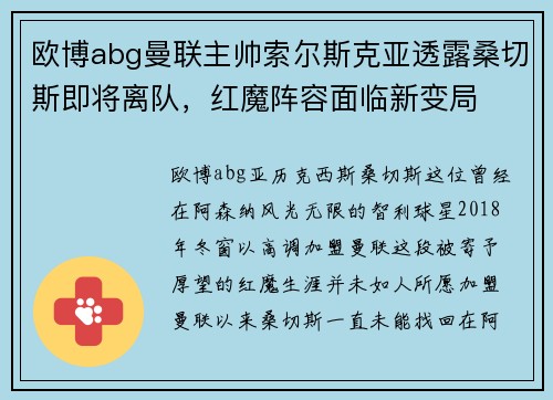 欧博abg曼联主帅索尔斯克亚透露桑切斯即将离队，红魔阵容面临新变局