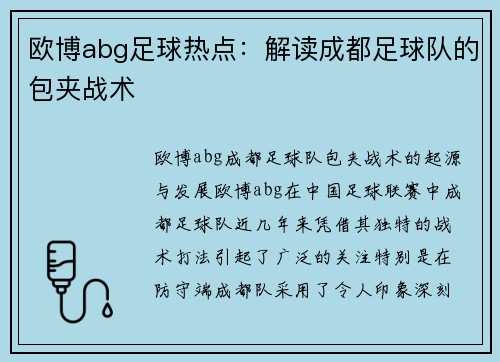 欧博abg足球热点：解读成都足球队的包夹战术