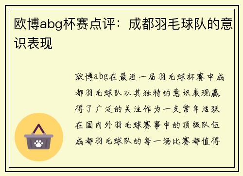 欧博abg杯赛点评：成都羽毛球队的意识表现