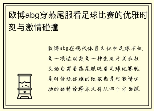 欧博abg穿燕尾服看足球比赛的优雅时刻与激情碰撞