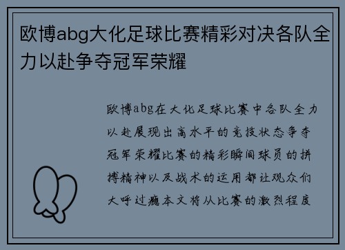 欧博abg大化足球比赛精彩对决各队全力以赴争夺冠军荣耀