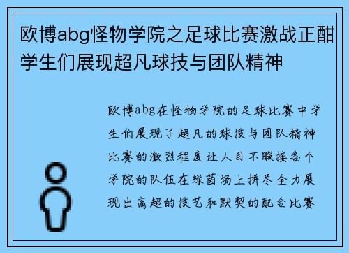 欧博abg怪物学院之足球比赛激战正酣学生们展现超凡球技与团队精神
