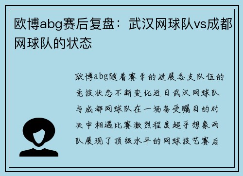 欧博abg赛后复盘：武汉网球队vs成都网球队的状态