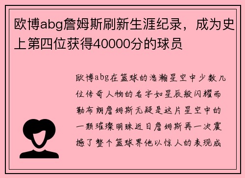 欧博abg詹姆斯刷新生涯纪录，成为史上第四位获得40000分的球员