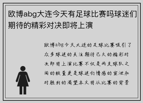 欧博abg大连今天有足球比赛吗球迷们期待的精彩对决即将上演