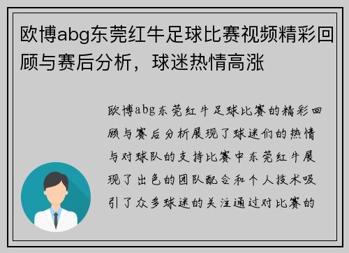 欧博abg东莞红牛足球比赛视频精彩回顾与赛后分析，球迷热情高涨