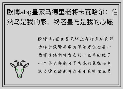 欧博abg皇家马德里老将卡瓦哈尔：伯纳乌是我的家，终老皇马是我的心愿