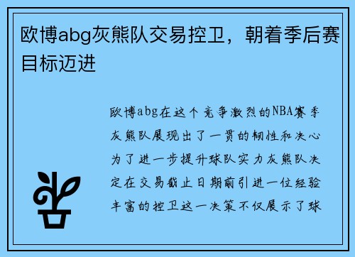 欧博abg灰熊队交易控卫，朝着季后赛目标迈进