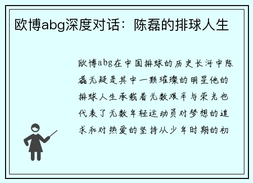 欧博abg深度对话：陈磊的排球人生