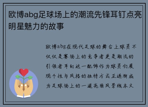 欧博abg足球场上的潮流先锋耳钉点亮明星魅力的故事