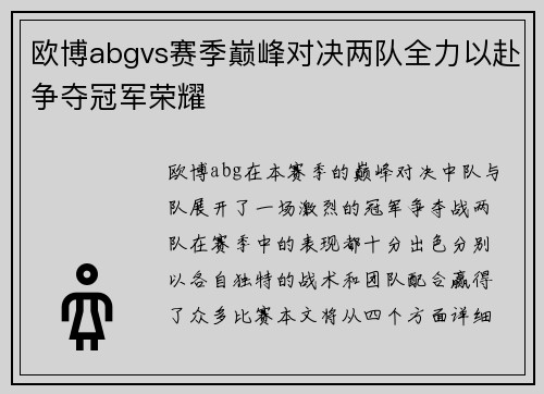 欧博abgvs赛季巅峰对决两队全力以赴争夺冠军荣耀