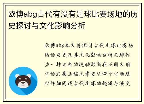 欧博abg古代有没有足球比赛场地的历史探讨与文化影响分析