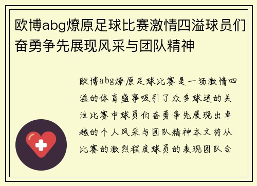 欧博abg燎原足球比赛激情四溢球员们奋勇争先展现风采与团队精神