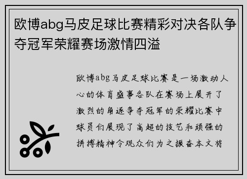 欧博abg马皮足球比赛精彩对决各队争夺冠军荣耀赛场激情四溢